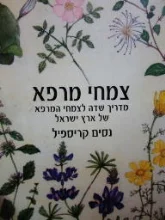 עטיפת הספר צמחי מרפא מדריך שדה לצמחי המרפא של ארץ ישראל