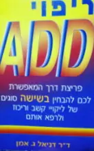 עטיפת הספר ריפוי ADD 