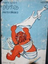 עטיפת הספר זפתינוק