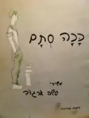 עטיפת הספר ככה סתם משירי סשה ארגוב