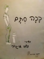 עטיפת הספר ככה סתם משירי סשה ארגוב
