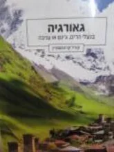 עטיפת הספר גאורגיה בנעלי הרים גינס או עניבה