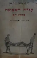 עטיפת הספר עזרה ראשונה בחרוזים