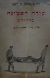 עטיפת הספר עזרה ראשונה בחרוזים