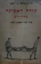 עטיפת הספר עזרה ראשונה בחרוזים