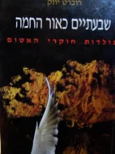 עטיפת הספר שבעתיים כאור חמה 
