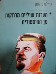 עטיפת הספר הערות שוליים מרתקות מן ההיסטוריה