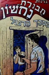עטיפת הספר חבורת נחשון בסבך הרגול-מהדורה מקורית