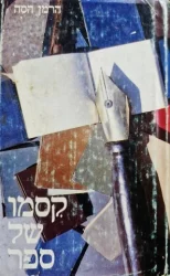 עטיפת הספר קסמו של ספר