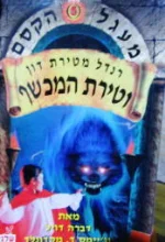 עטיפת הספר מעגל הקסם 5 רנדל מטירת דון וטירת המכשף