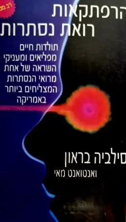 עטיפת הספר הרפתקאות רואת נסתרות