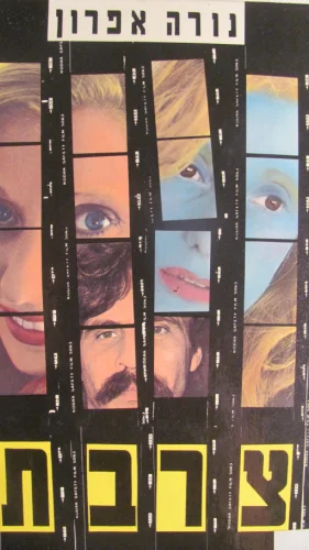 עטיפת הספר צרבת