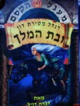 עטיפת הספר מעגל הקסם 6 רנדל מטירת דון ובת המלך