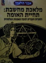 עטיפת הספר מלאכת מחשבת תחיית האומה
