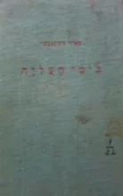 עטיפת הספר בימי העליה