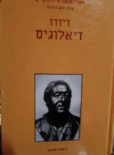עטיפת הספר דיאלוגים