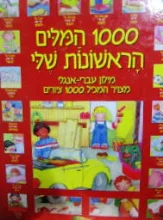 עטיפת הספר 1000 המלים הראשונות שלי מילון עברי אנגלי