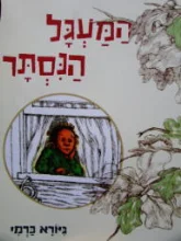 עטיפת הספר המעגל הנסתר