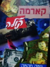 עטיפת הספר קארמה קולה