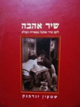 עטיפת הספר שיר אהבה