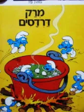 עטיפת הספר מרק דרדסים