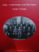 עטיפת הספר רופאיה של ארץ ישראל 1948 1799