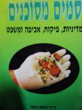עטיפת הספר סמים מסוכנים-חתום