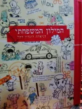 עטיפת הספר המילון המשפחתי