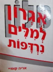 עטיפת הספר אגרון למלים נרדפות וקרובות משמעות