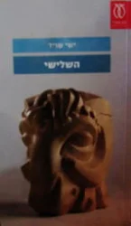 עטיפת הספר השלישי