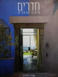 עטיפת הספר חדרים עיצוב מבפנים