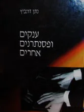 עטיפת הספר ענקים ופסנתרנים אחרים
