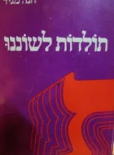 עטיפת הספר תולדות לשוננו