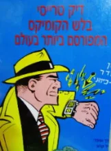 עטיפת הספר דיק טרייסי בלש הקומיקס המפורסם ביותר בעולם
