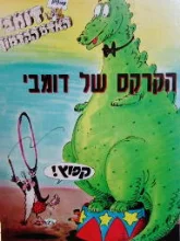 עטיפת הספר דומבי האדם הקדמון הקרקס של דומבי