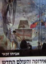 עטיפת הספר אירופה והעולם החדש