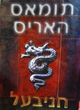עטיפת הספר חניבעל