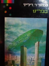 עטיפת הספר בבל 17