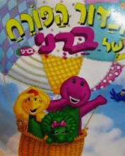 עטיפת הספר החברים של ברני הכדור הפורח של ברני
