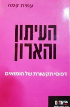 עטיפת הספר העיתון והארון