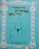 עטיפת הספר באדנהיים עיר נופש