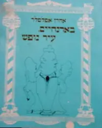 עטיפת הספר באדנהיים עיר נופש