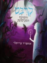 עטיפת הספר קרבט והטחנה המכושפת