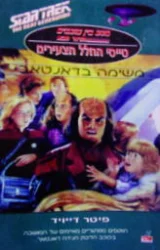 עטיפת הספר מסע בין כוכבים הדור הבא טייסי החלל הצעירים משימה בדאנטאר