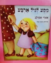 עטיפת הספר מסע לגיל ארבע