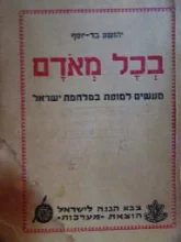 עטיפת הספר בכל מאדם