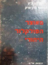 עטיפת הספר מאוצר הפולקלור היהודי