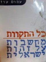 עטיפת הספר כל התקוות מחשבות על זהות ישראלית
