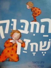 עטיפת הספר החבוק שחזר