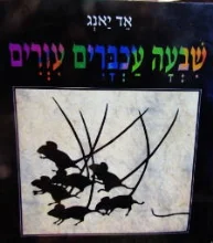 עטיפת הספר שבעה עכברים עורים
